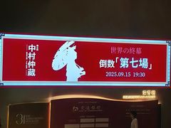 -交通银行前滩31演艺中心