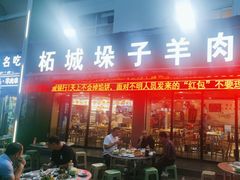 -李柱·柘城垛子羊肉旗舰店(通泰路店)