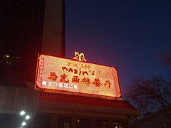门面-马克西姆餐厅(崇文门店)