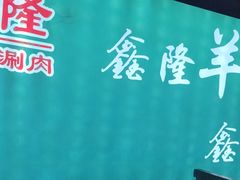 -鑫隆四季涮肉(八角畅游店)