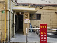 -沈师傅盲人按摩工作室(密三小区店)