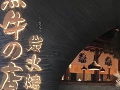 -黑牛の店·和牛烧肉(合生汇店)
