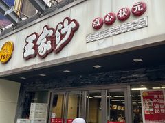 -王家沙点心店(南京西路总店)