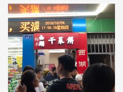 -裕丰西湖干菜饼