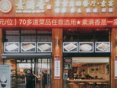门面-素满香·素食自助餐(西安·民乐园店)
