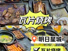 -炉内瓦·瓦片烧烤(明日星城店)