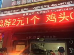 门面-张成荣电烤鸡架(沈阳总店)