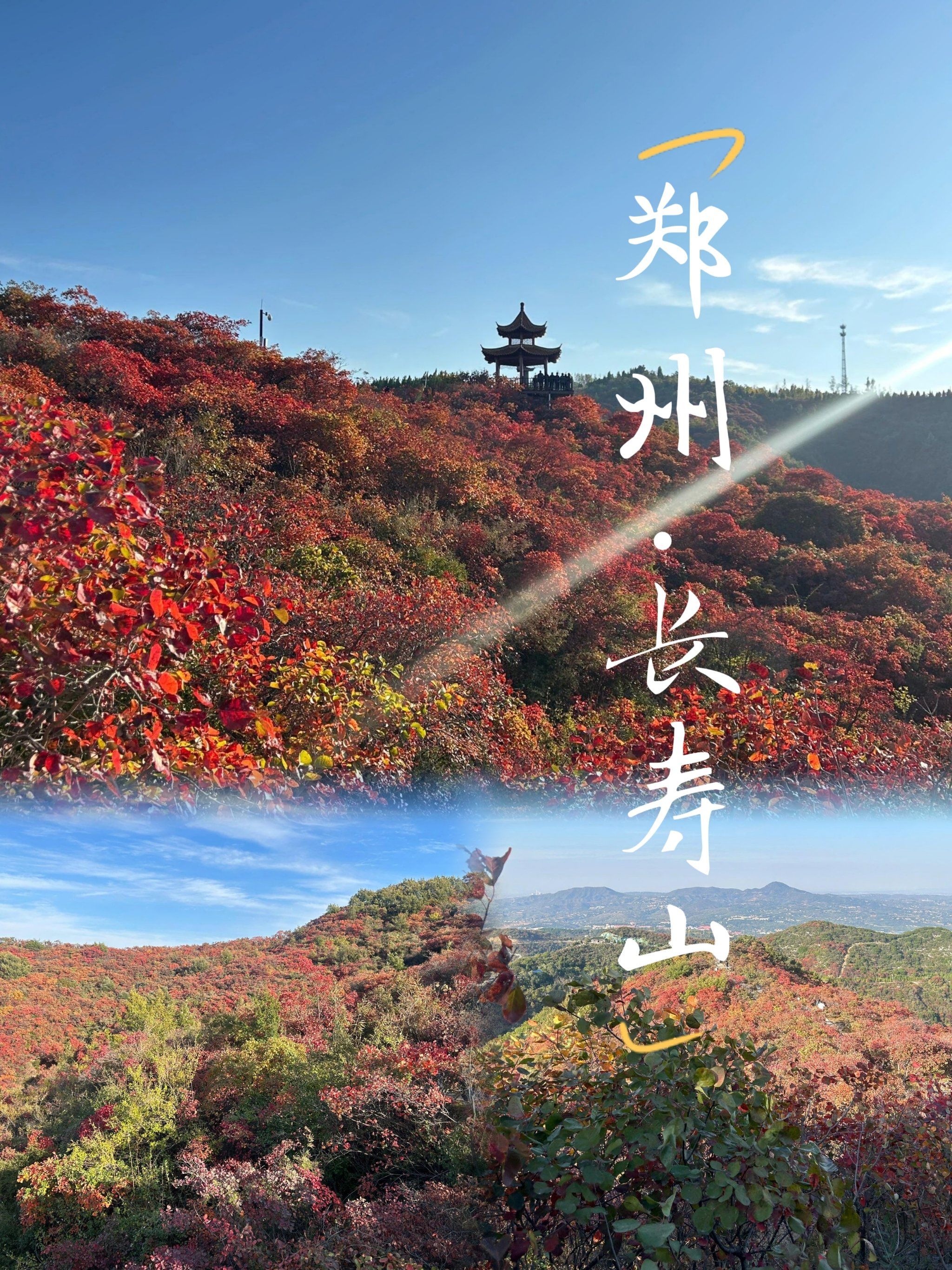 旅行大玩家#秋日出游记#旅行日记
🌟景点简介:郑州巩义的长寿山