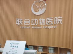 -联合动物医院(光谷诊疗中心)