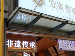 门面-贰拾捌味·宜宾燃面(春熙路旗舰店)