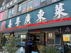 -喜粤广东菜(汉屯路店)