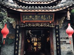 -小龙翻大江文化火锅(宽窄店)