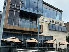 -翠山·映月湖景餐厅(映月湖公园店)
