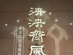 -齐文化博物馆