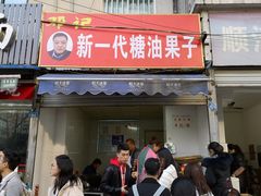 门面-邓记新一代糖油果子(四川煤管局供销公司职工宿舍店)