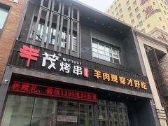 -丰茂烤串(建设街店)