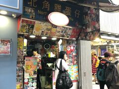 门面-利强记北角鸡蛋仔(弥敦道店 )