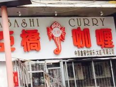 -亚桥咖喱(延安路店)