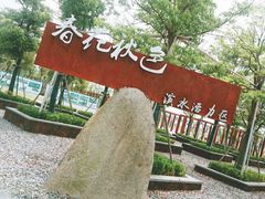 -春花秋色城市公园