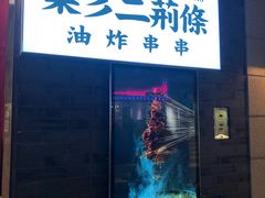 -乐彡炸串·烤苕皮(西单华威约饭街店)