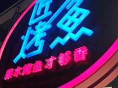 -匠子烤鱼(远大购物中心店)