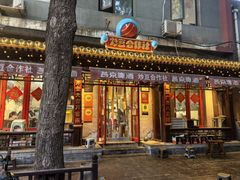 -炒豆合作社(东四总店)