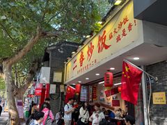 -扬二春炒饭(国庆路总店)