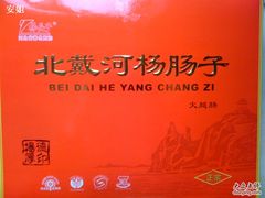 -北戴河杨肠子(杨長子总店)