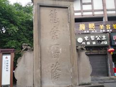 -南关石牌坊古镇
