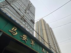 -清真·马安军辣子牛肉面