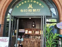 -布拉格餐厅· 中欧捷克菜(全国首店)