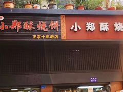 门面-朱记小郑酥烧饼(建康路店)