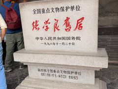 -张学良旧居陈列馆
