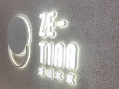 -泽田本家·铜锣烧(TX淮海店)