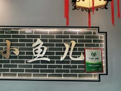 大堂-千岛湖小鱼儿·淳安匠心农家菜