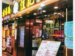 -佳记小食店(旺角店)