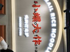 -小螺大作·螺蛳粉火锅(林和西店)