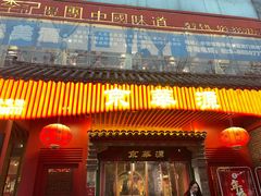 门面-清真·京华源铜锅涮肉(丰庆店)