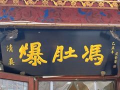 -爆肚冯(廊房二条店)