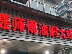 门面-聂师傅油焖大虾