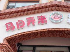 -马白开来特色羊排揪片子  (总店)