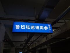-鲁班张葱烧海参(马庄街店)