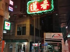 门面-香港蓮香樓(中環店)