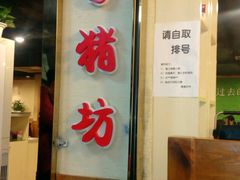 -香猪坊(五道口店)