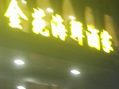 门面-金苑海鲜酒家(新港中路店)