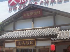 -大张烙馍村(绿地店)