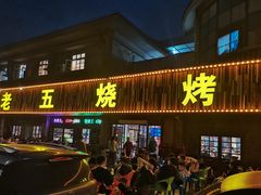 -老五烧烤(盘金华府总店)
