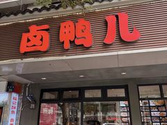 -卤鸭儿(温州路店)