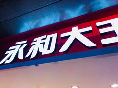 -永和大王(北京站内一店)