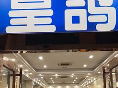 -皇鸽餐厅(长命水分店)
